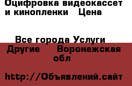 Оцифровка видеокассет и кинопленки › Цена ­ 150 - Все города Услуги » Другие   . Воронежская обл.